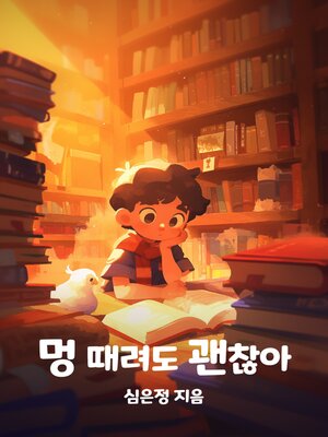 cover image of 멍 때려도 괜찮아! (It's Okay to Bruise!)
